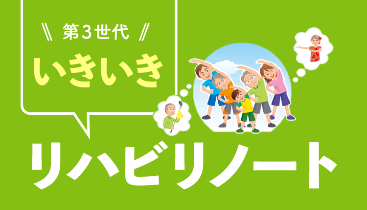 いきいきリハビリノート